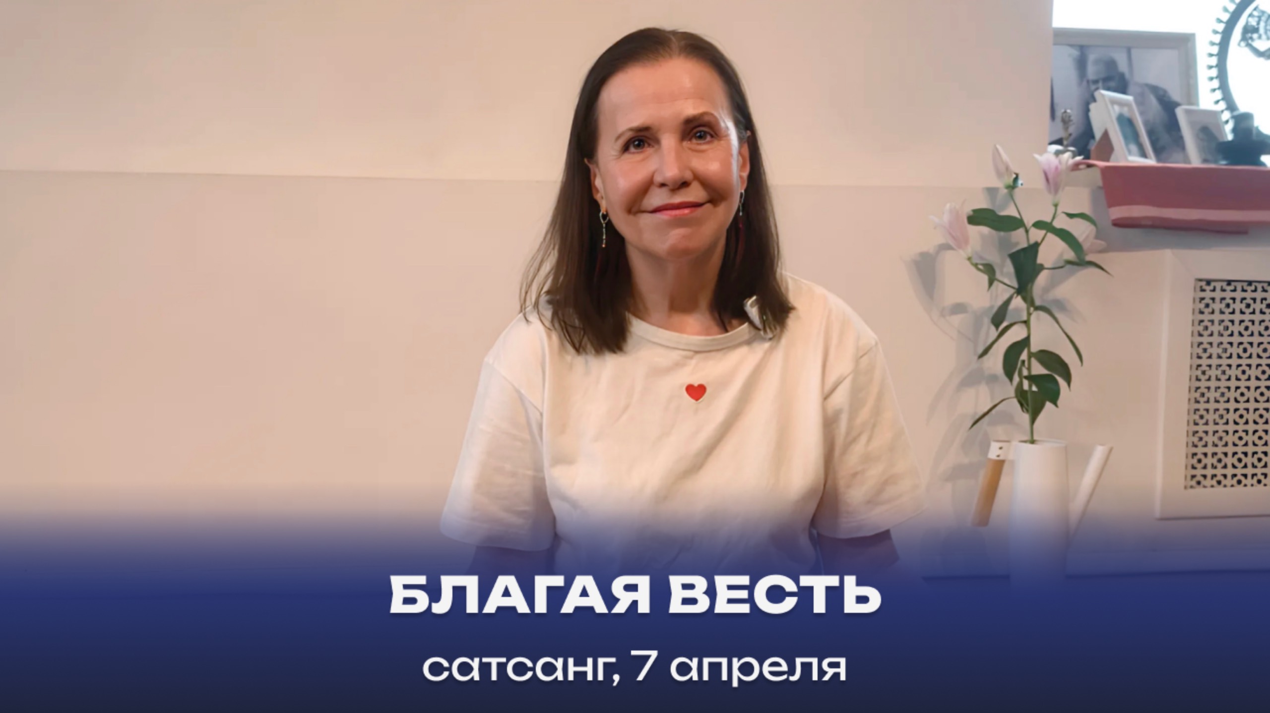 Благая Весть. Сатсанг, 7 апреля 2024 смотреть онлайн