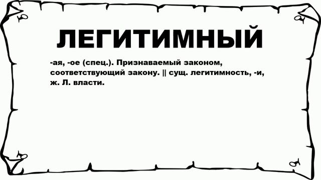 ЛЕГИТИМНЫЙ - что это такое? значение и описание