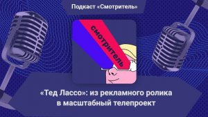 «Тед Лассо»: из рекламного ролика в масштабный телепроект | Смотритель