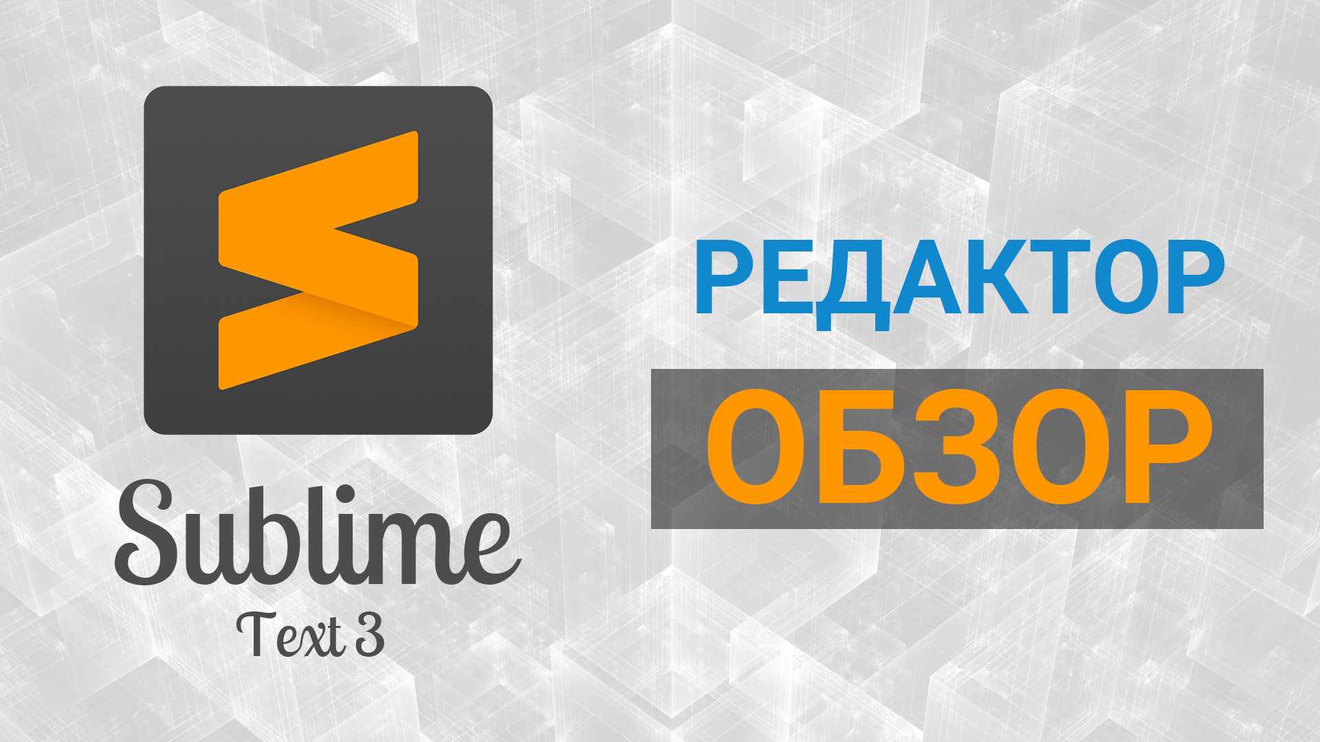 Обзор редактора Sublime Text 3, установка, настройка и плагины для Sublime Text 3