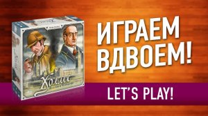 ВО ЧТО ПОИГРАТЬ ВДВОЕМ? Настольная игра «ХОЛМС: ШЕРЛОК И МАЙКРОФТ» // Let's play