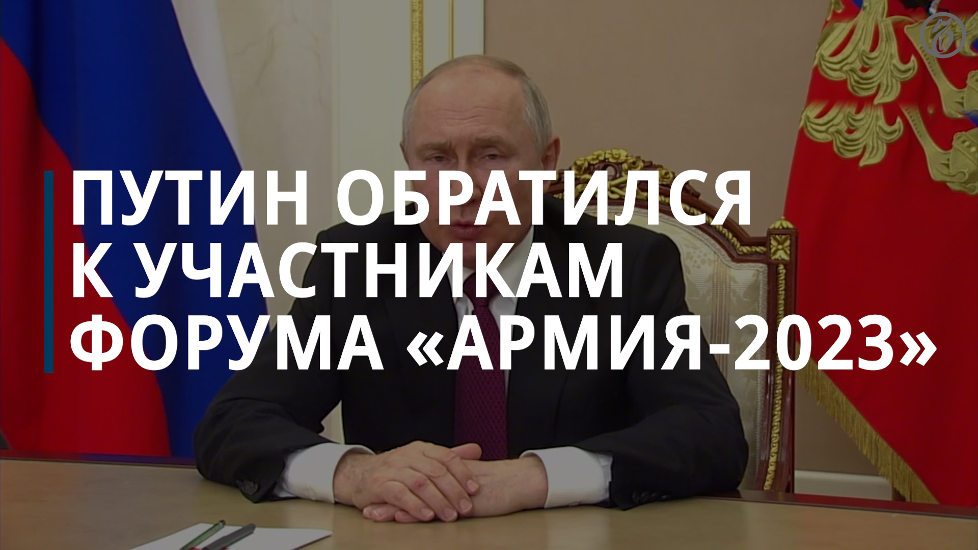 Путин обратился к участникам форума «Армия-2023» - Коммерсантъ