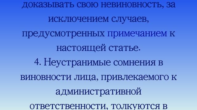 Презумпция невиновности СТ 1.5 Кодекс об Административных правонарушениях