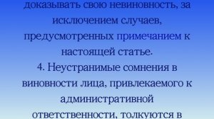 Презумпция невиновности СТ 1.5 Кодекс об Административных правонарушениях