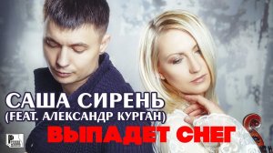Саша Сирень, Александр Курган - Выпадет снег (Песня 2017) | Русский шансон