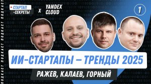 Бизнес на ИИ #1. Тренды ИИ-стартапов 2024-2025. Калаев, Горный, Ражев / Подкаст