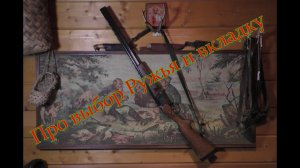 Про выбор ружья и вкладку. Рассуждалки