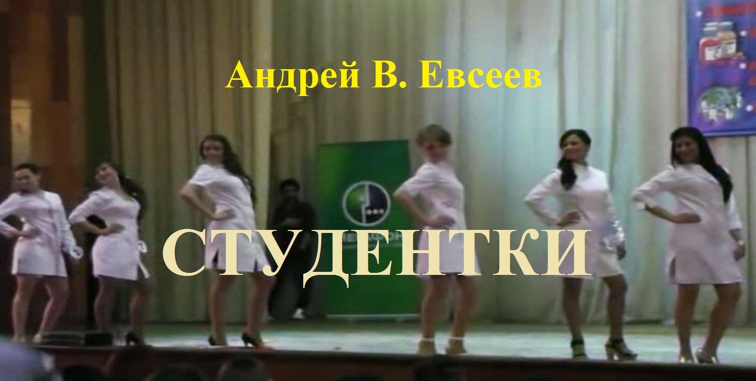 Андрей В. Евсеев. Студентки. CD-альбом "Немножко люблю всех женщин" (2018)