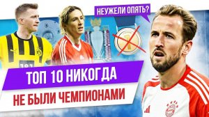 ТОП 10 Никогда не были чемпионами