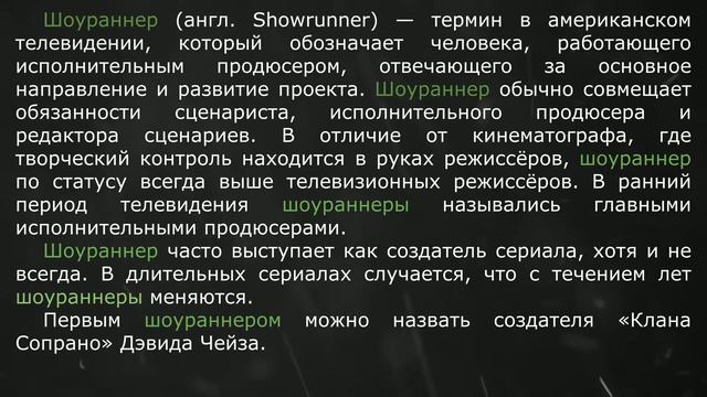 Кто такой Шоураннер? [Showrunner]