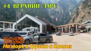 #04 2023 Верхний Ларс # в грузию на море