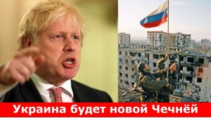Украина может стать новой Чечней - Борис Джонсон