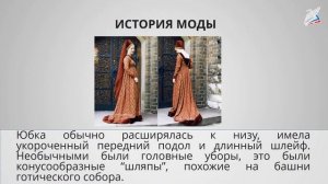 История одежды. Исторический костюм