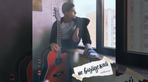 ДИМА ВОЛКАНОВ - НЕ ВІДПУСКАЙ / ПРЕМЬЕРА ПЕСНИ