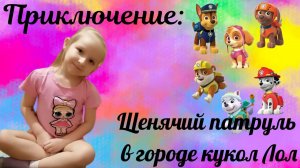 ПРИКЛЮЧЕНИЕ ЩЕНЯЧЬЕГО ПАТРУЛЯ В ГОРОДЕ КУКОЛ ЛОЛ. АРИНА показывает спектакль. ЧАСТЬ 1