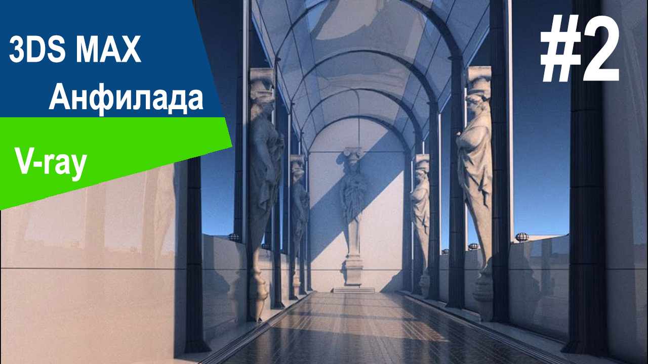 3DS Max - Анфилада #2