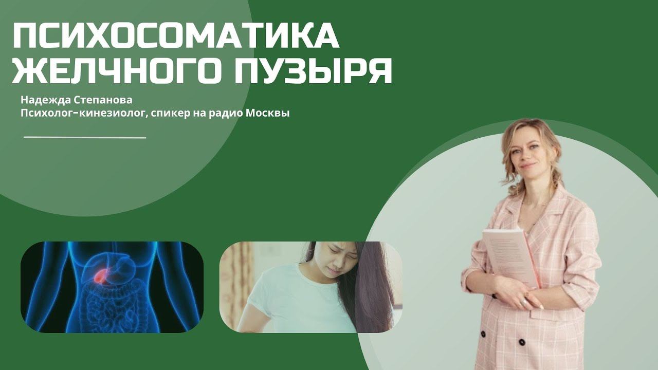 Психосоматика желчного пузыря |Надежда Степанова