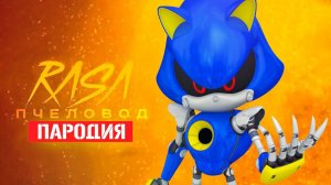 Песня Клип про ДОБРОГО МЕТАЛ СОНИКА Rasa - Пчеловод ПАРОДИЯ / Sonic