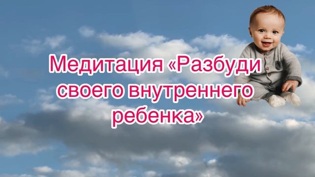 Медитация Разбуди своего внутреннего ребенка смотреть онлайн