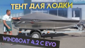 Транспортировочный тент для Windboat 4.2 С Evo (Виндбот 4.2 С Эво) Для транспортировки и стоянки.