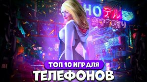 ТОП 10 ИГР НА АНДРОИД И IOS 2023 // ЛУЧШИЕ ИГРЫ НА ANDROID/IOS