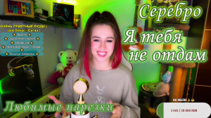 Серебро-Я тебя не отдам