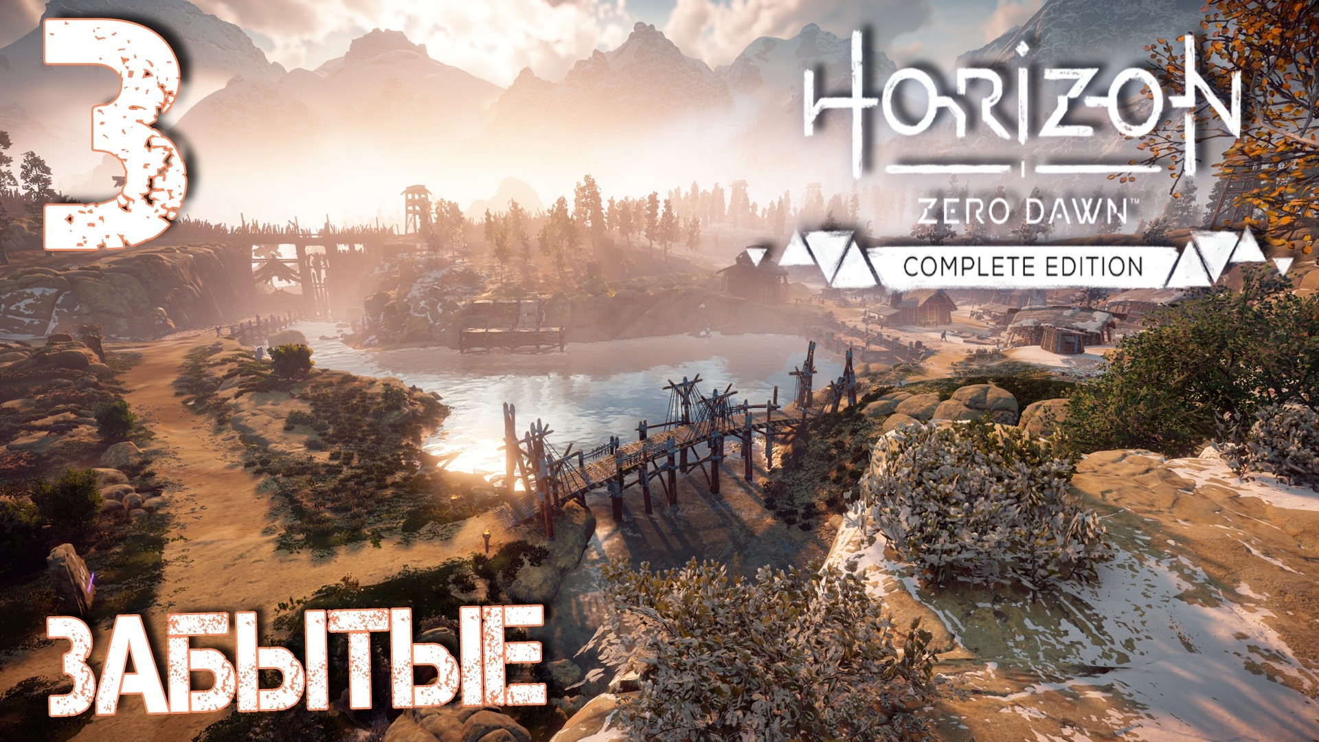 Забытые 3. Horizon Zero Dawn полное прохождение на 100 процентов. Horizon Zero Dawn три вопроса неизвестно что это.