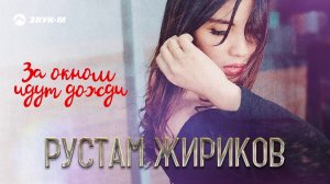 Рустам Жириков - За окном идут дожди | Премьера трека 2020