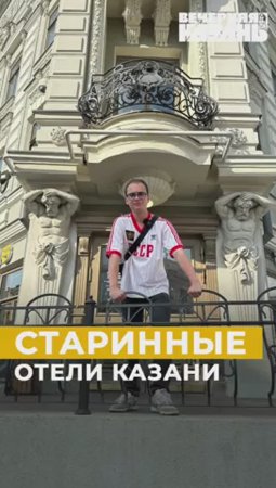 Старинные отели Казани