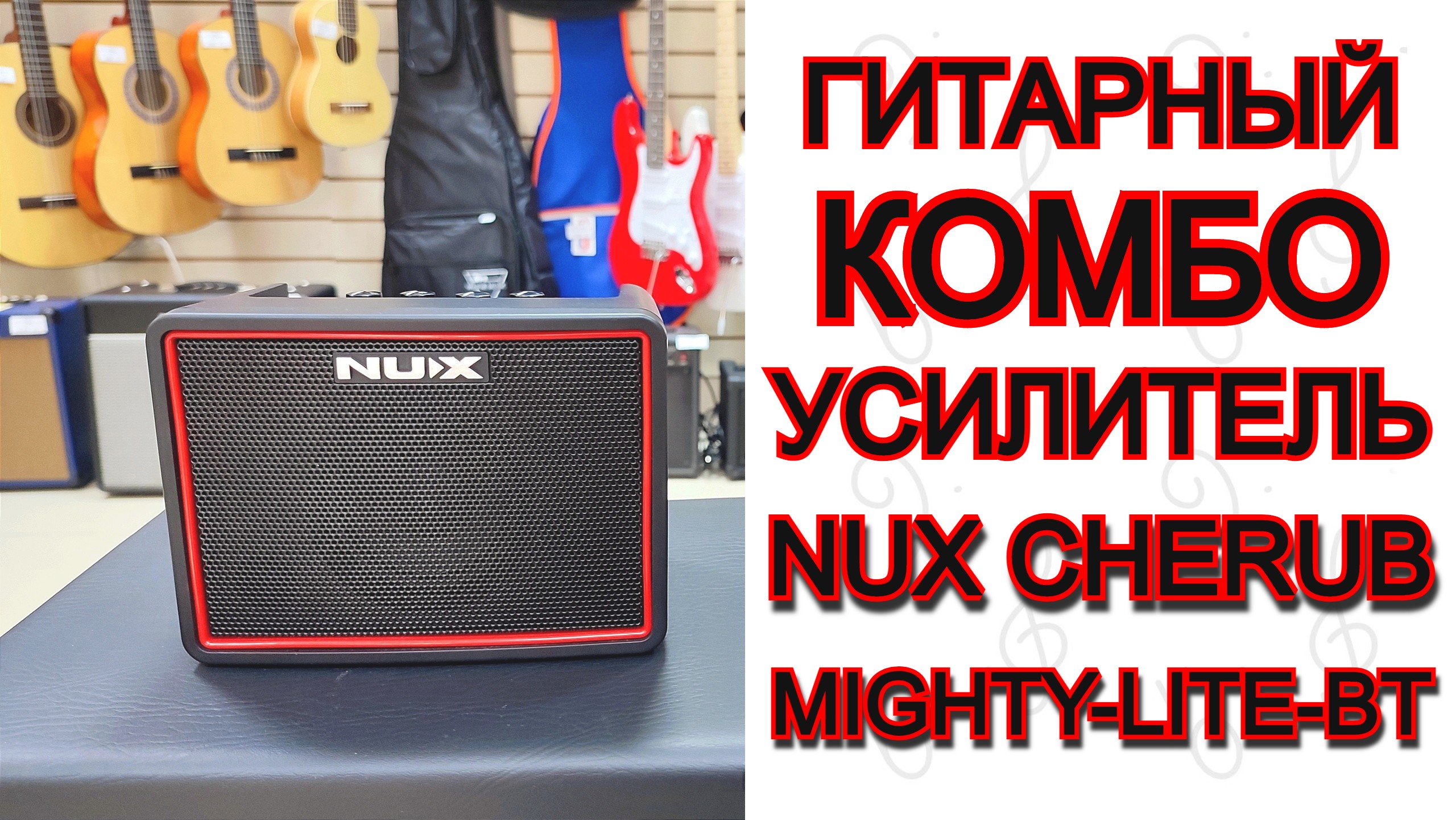 Гитарный комбоусилитель NUX Cherub Mighty-Lite-BT 3Вт | мини обзор от MAJOR MUSIC