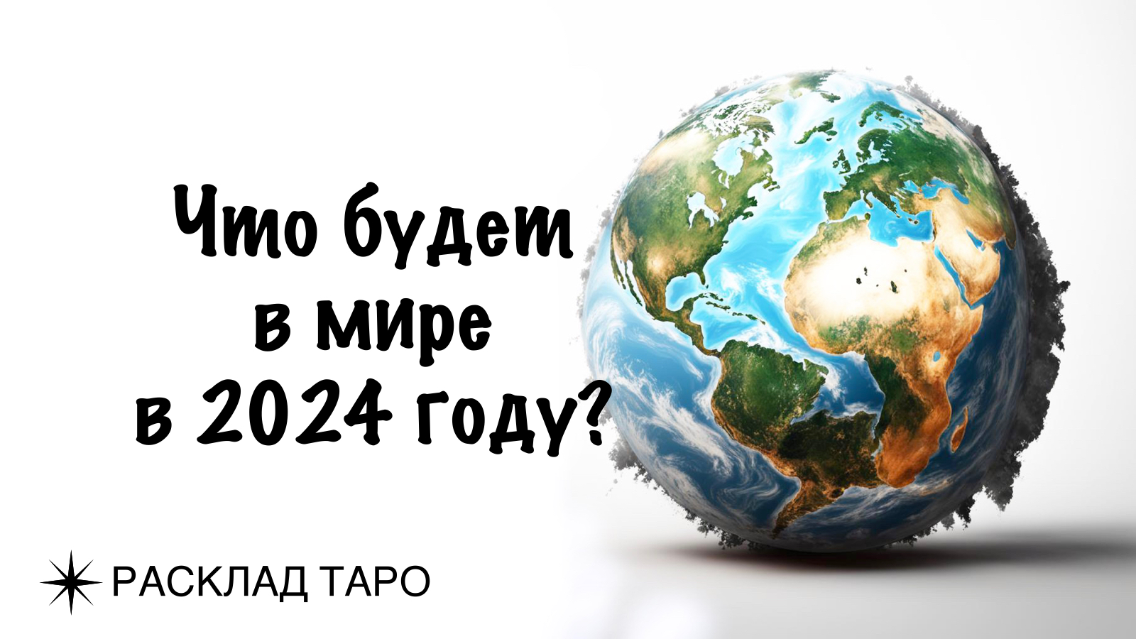 ? Что будет происходить в мире в 2024 году? ? Онлайн гадание ✷ Карта ответов