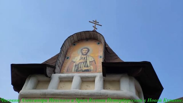 Часовня Александра Невского и Храм Ксении Петербургской в Новой Купавне. смотреть онлайн