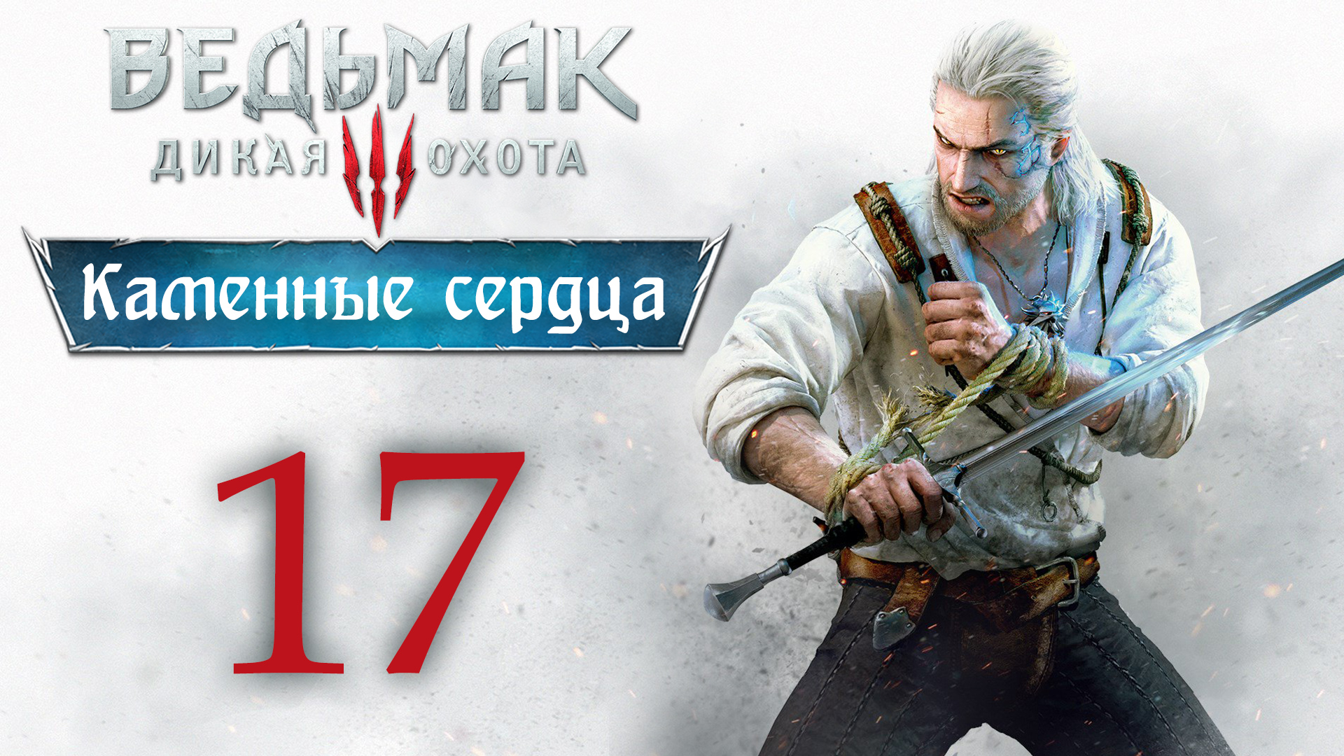 The Witcher 3 / Ведьмак 3 - Каменные сердца - И жили долго и счастливо ч.2 [#17] | PC (2020 г.)