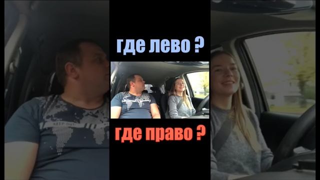 Где лево? Где право?