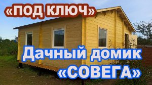 Дачный домик "Совега" под ключ из мини бруса