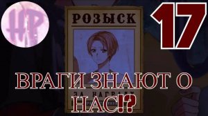 17 - Нас разыскивают! - Прохождение Guilty Parade 2 Эпизод
