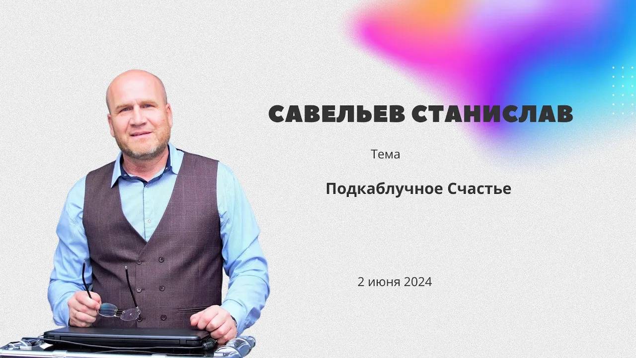 Савельев Станислав  «Подкаблучное счастье»   2 июня 2024 г.