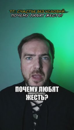 Почему любят жесть?