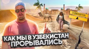 По внедорожным дорогам ближнего зарубежья, навстречу солнцу и плову