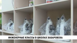 Инженерные классы в школах Хабаровска