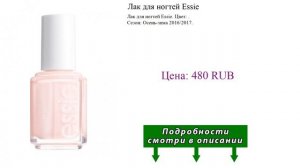 Лак для ногтей Essie