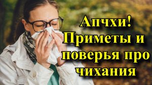 Апчхи ! Приметы и поверья про чихания