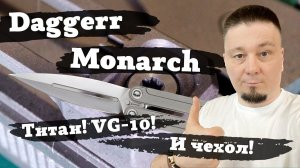 Обзор ножа Daggerr Monarch. Первая бабочка - титан и VG-10! (Даггер Монарх). Есть ли недостатки?