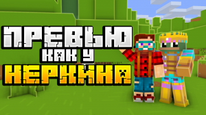 КАК СДЕЛАТЬ КРУТОЕ ПРЕВЬЮ КАК У НЕРКИНА TUTORIAL NERKIN ADOBE PHOTOSHOP MINE IMATOR.mp4