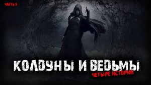 Колдуны и ведьмы (4в1) Выпуск №9