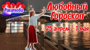 Любовный Гороскоп "С 25 Апреля - До 1 мая"