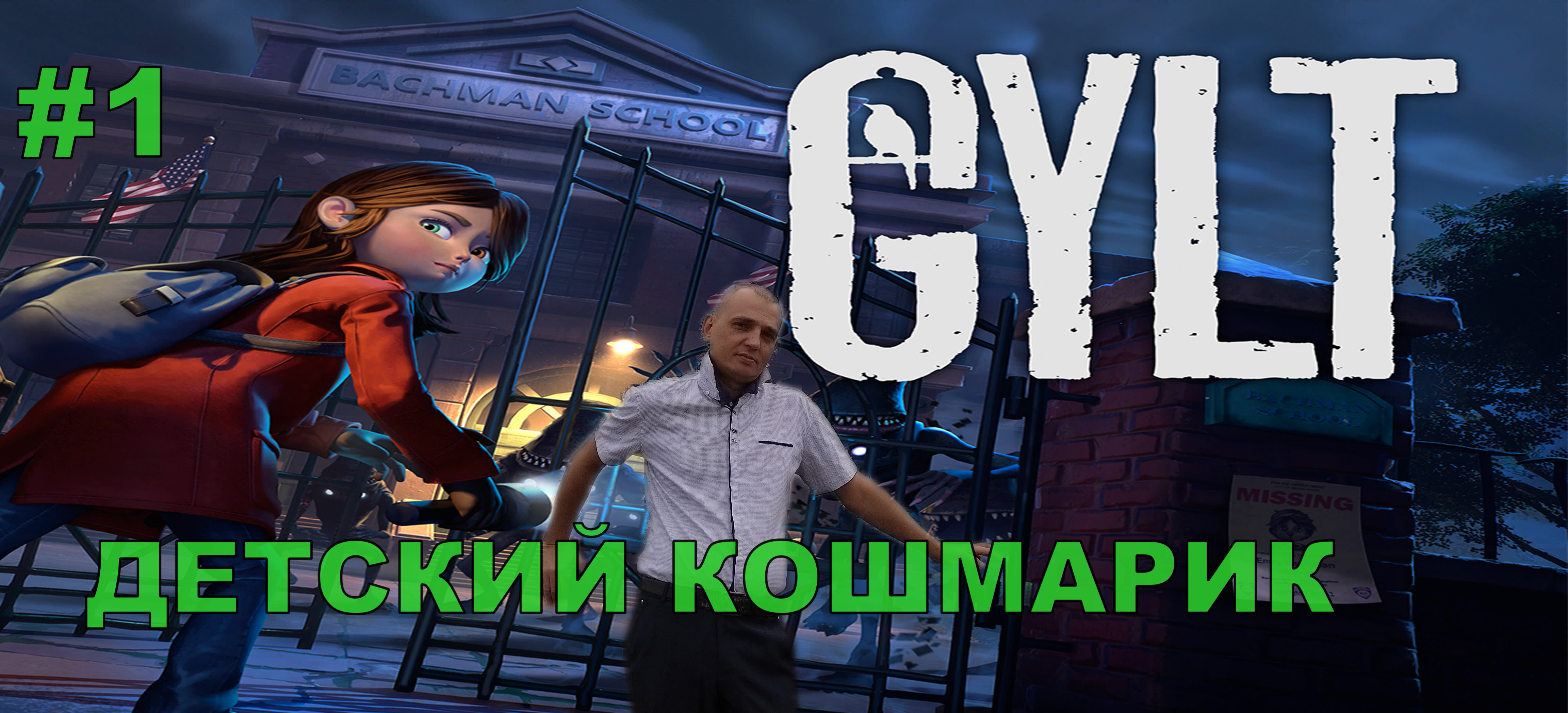 ДЕТСКИЙ КОШМАРИК GYLT#1 Прохождение ИГРЫ.НОВИНКА. На русском языке.