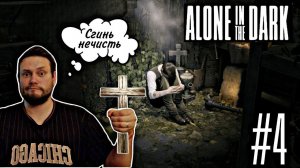 Детектисим изгоняет ЗЛО \Alone in the Dark №4 #рекомендации #юмор #игры