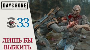 🔓 ЛИШЬ БЫ ВЫЖИТЬ - Прохождение Days Gone (Жизнь после) #33 Та еще стычка, гнезда крикунов, Дейс Ган