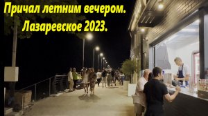 Лазаревское вечером, прогулка по причалу 2023.🌴ЛАЗАРЕВСКОЕ СЕГОДНЯ🌴СОЧИ.